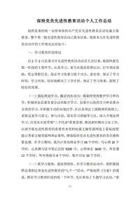 2018保持党员先进性教育活动个人工作总结_1.docx