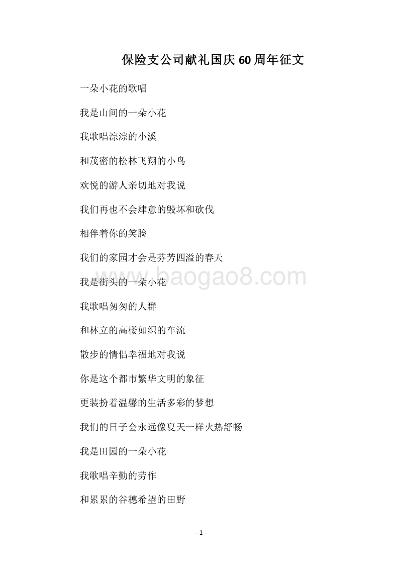 2018保险支公司献礼国庆60周年征文.docx_第1页