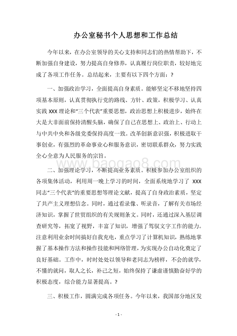 2018办公室秘书个人思想和工作总结.docx_第1页