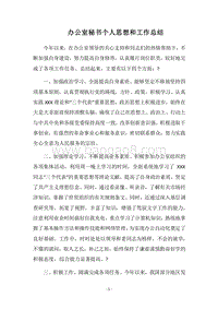 2018办公室秘书个人思想和工作总结.docx