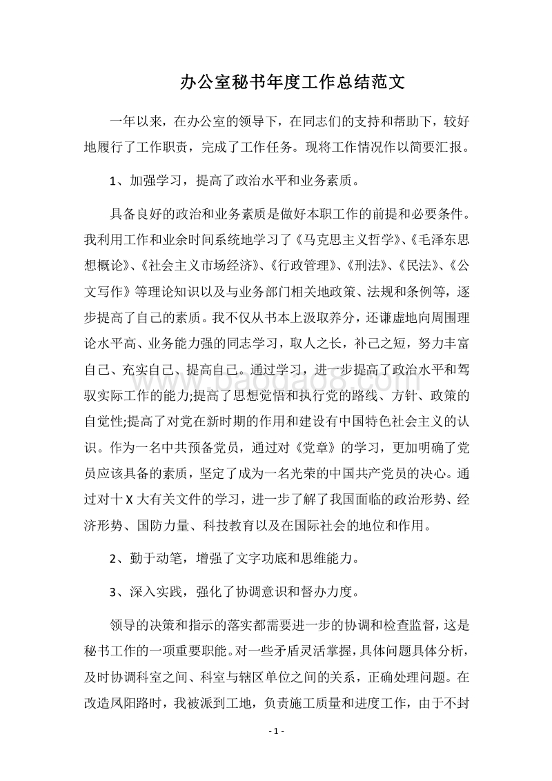 2018办公室秘书年度工作总结范文.docx_第1页