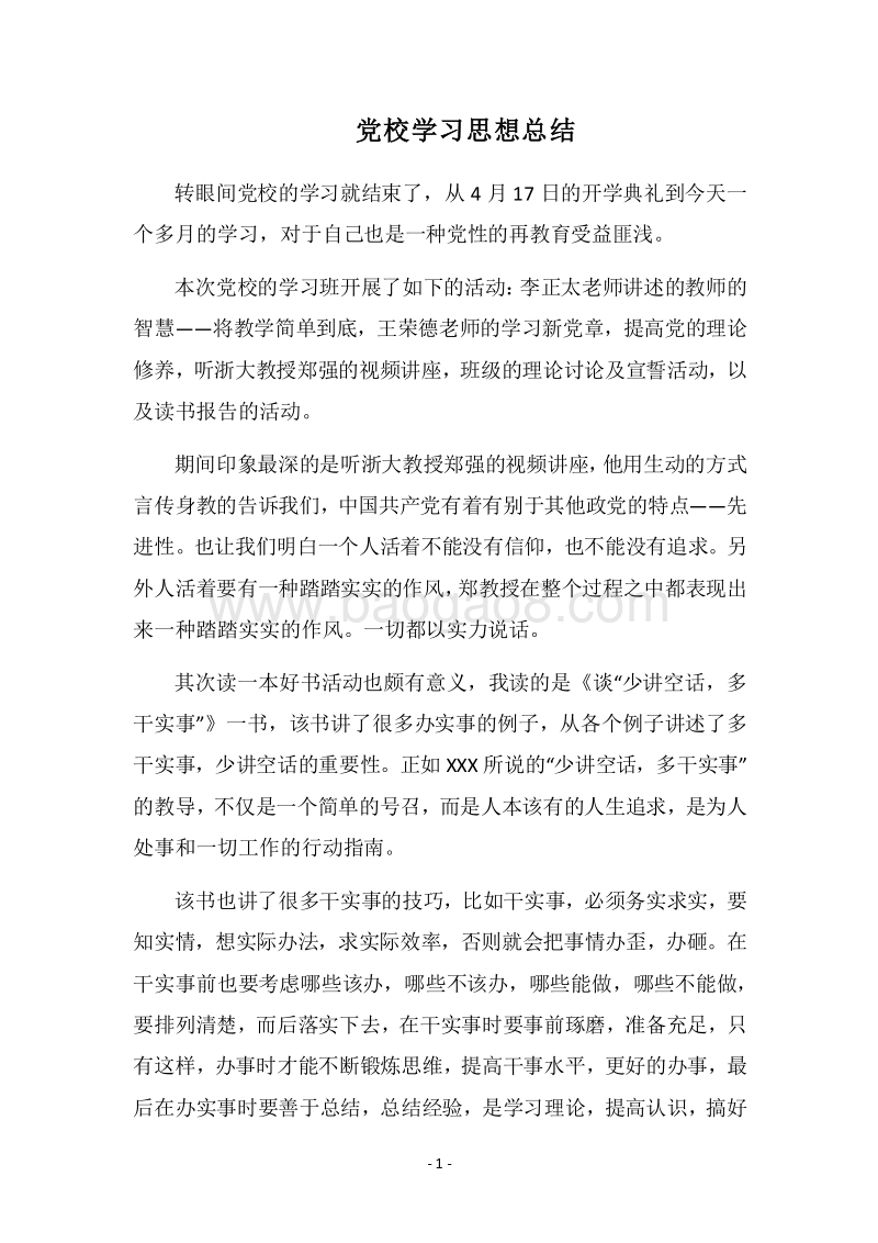 2018党校学习思想总结_1.docx_第1页