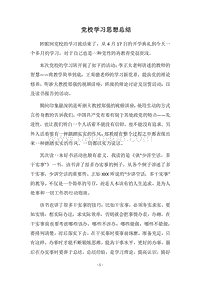 2018党校学习思想总结.docx