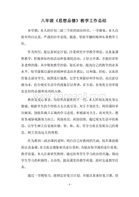 2018-2019八年级《思想品德》教学工作总结.docx