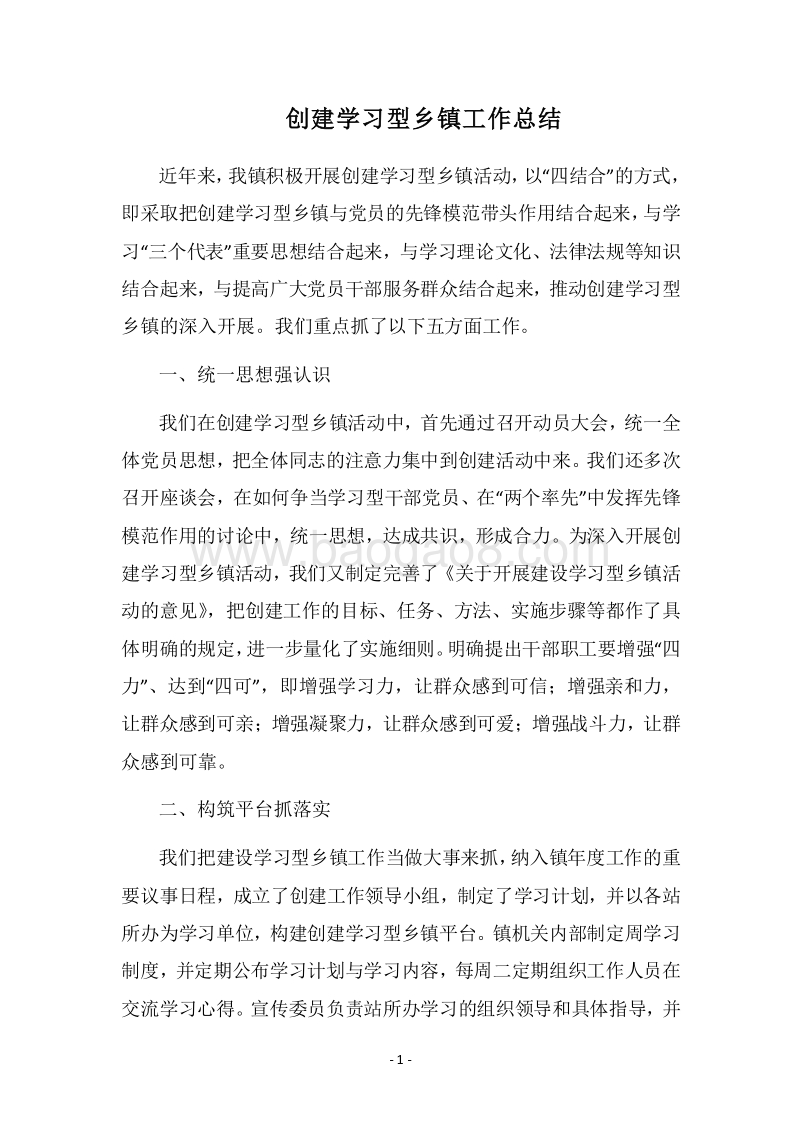 2018-2019创建学习型乡镇工作总结.docx_第1页