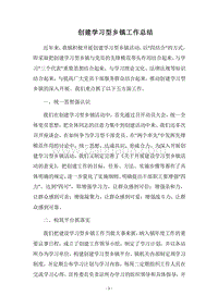 2018-2019创建学习型乡镇工作总结.docx