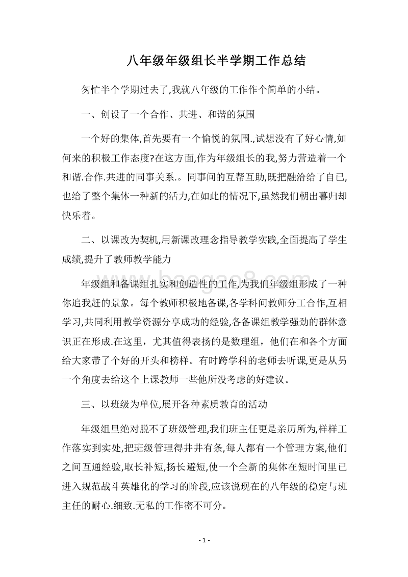 2018八年级年级组长半学期工作总结.docx_第1页