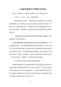 2018八年级年级组长半学期工作总结.docx