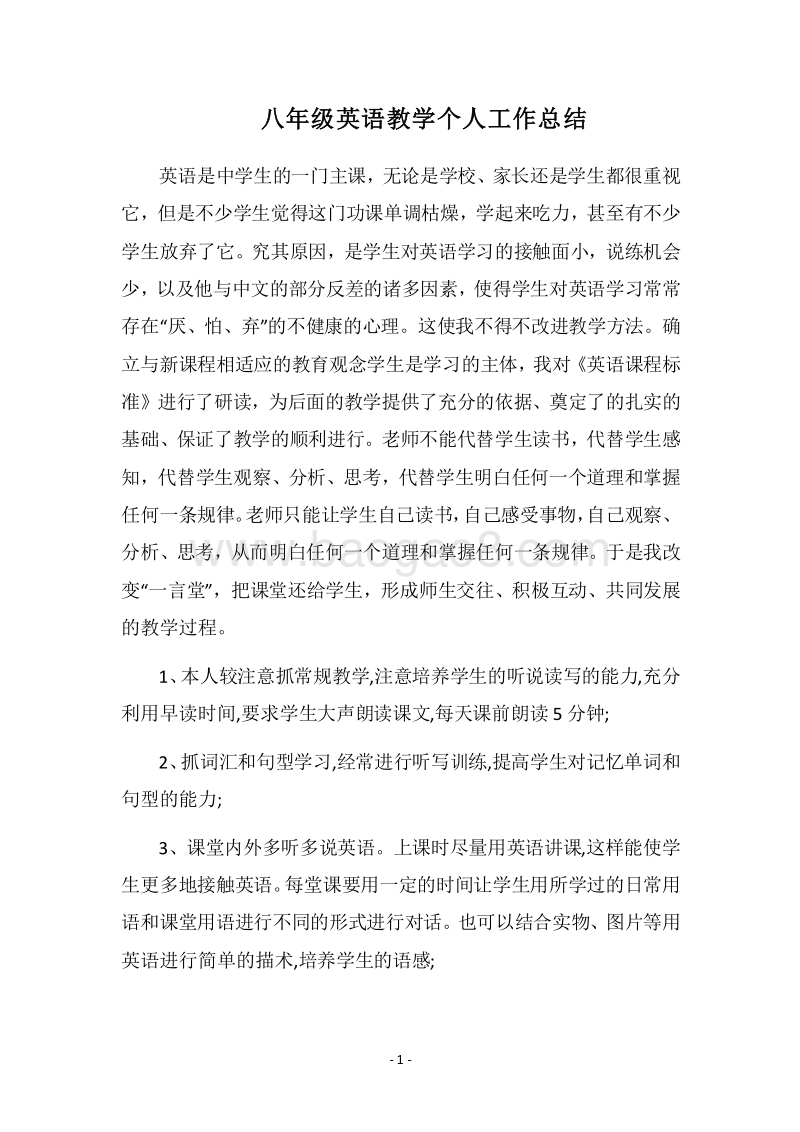 2018八年级英语教学个人工作总结.docx_第1页