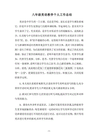 2018八年级英语教学个人工作总结.docx