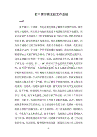 2018-2019初中实习班主任工作总结_1.docx