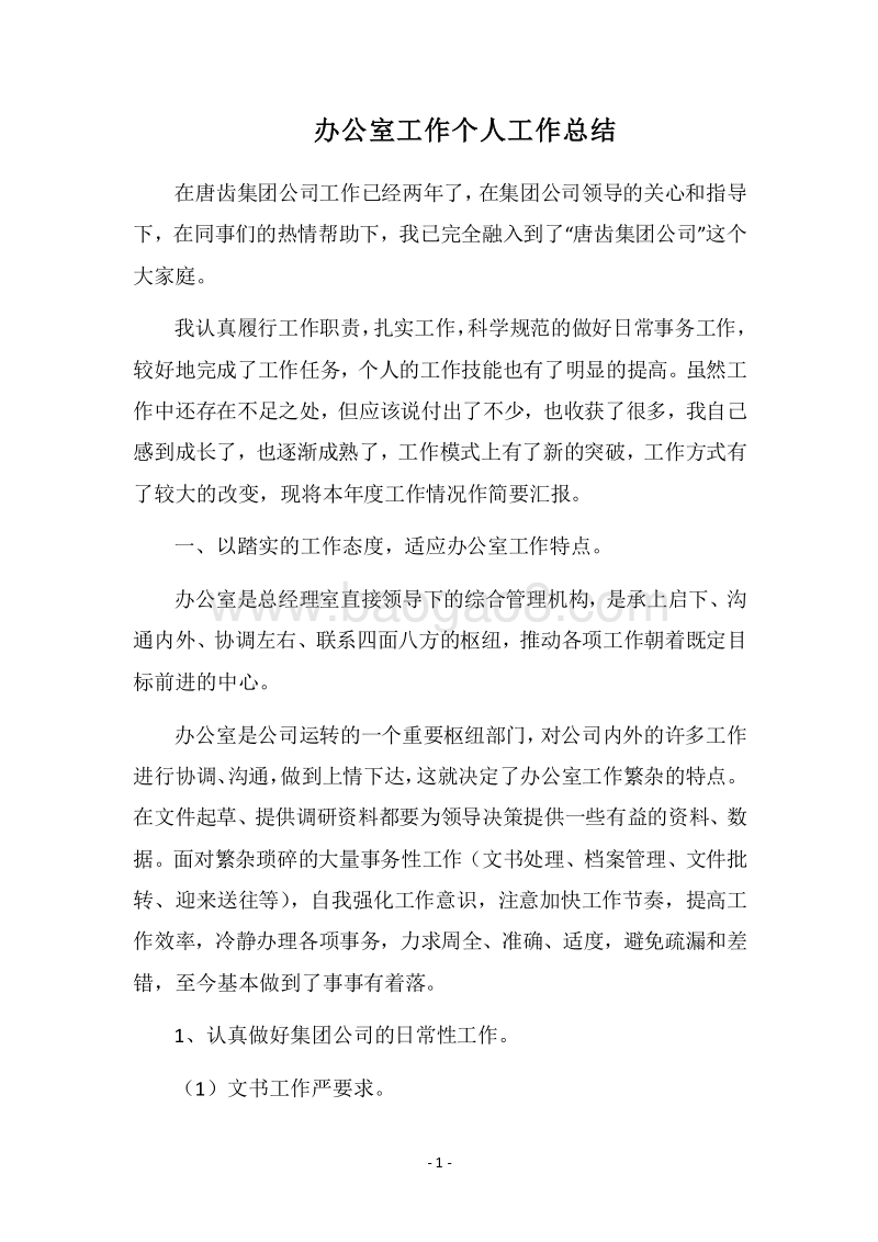 2018办公室工作个人工作总结.docx_第1页
