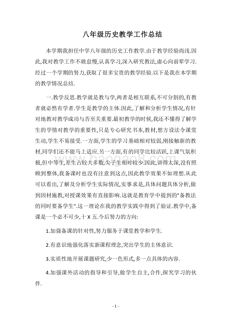 2018八年级历史教学工作总结.docx_第1页