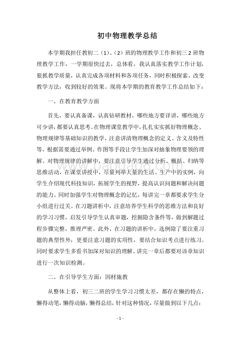 2018-2019初中物理教学总结.docx_第1页