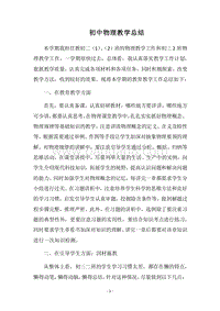2018-2019初中物理教学总结.docx