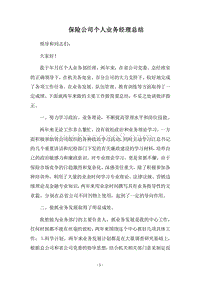 2018-2019保险公司个人业务经理总结.docx