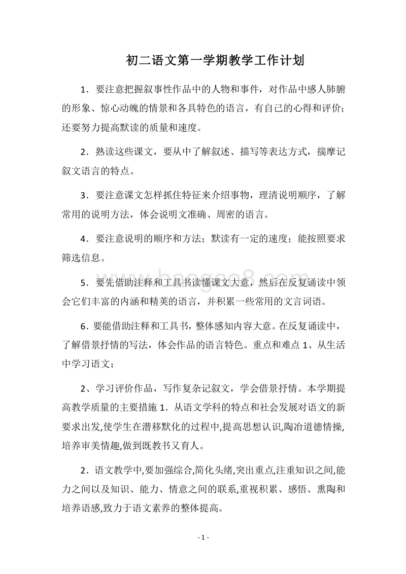 2018-2019初二语文第一学期教学工作计划.docx_第1页