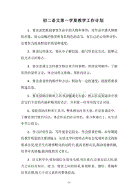 2018-2019初二语文第一学期教学工作计划.docx