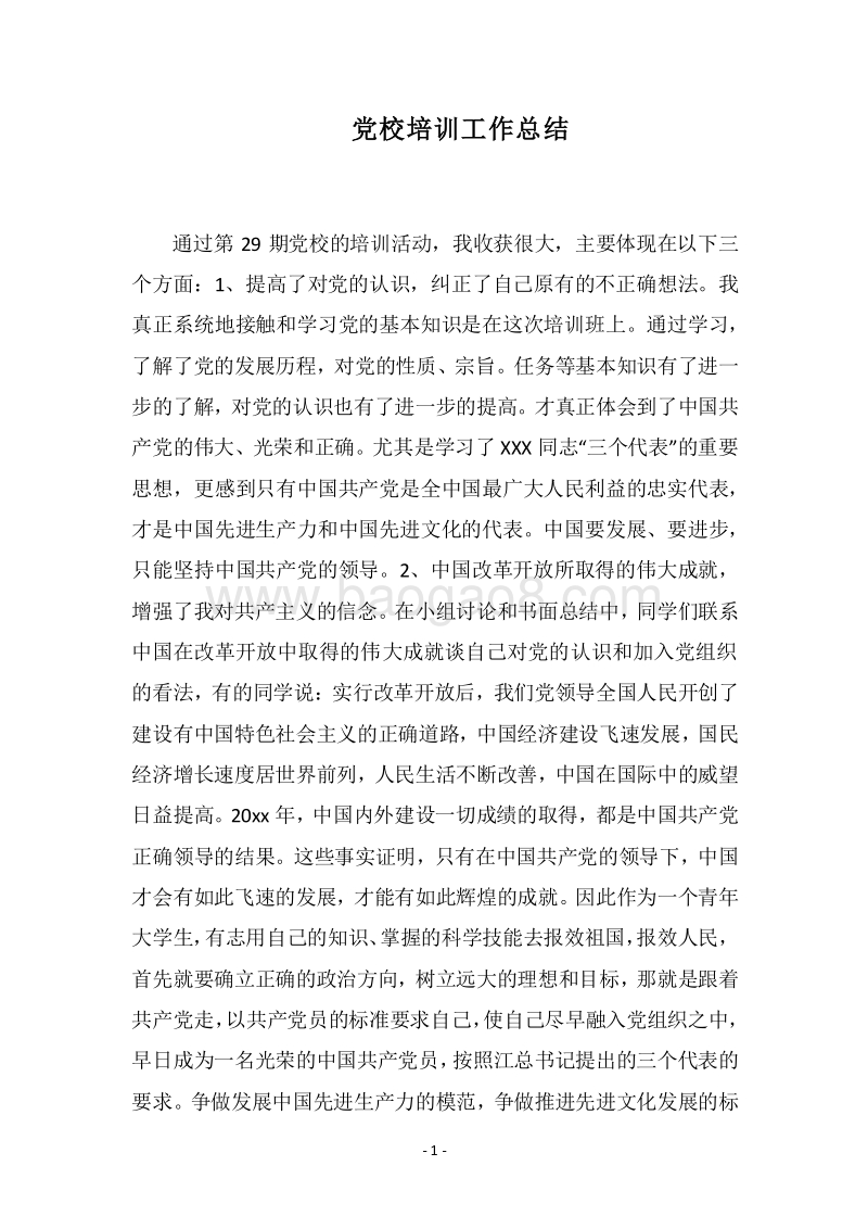 2018党校培训工作总结.docx_第1页