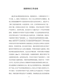 2018党校培训工作总结.docx