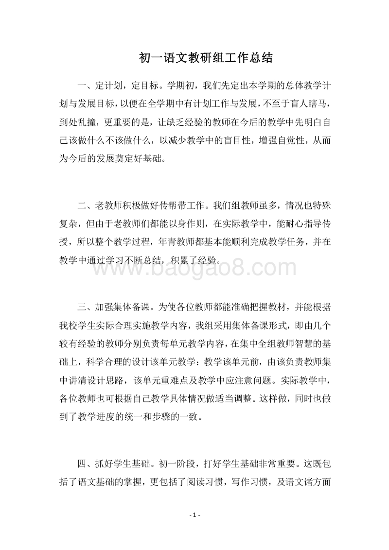 2018-2019初一语文教研组工作总结.docx_第1页