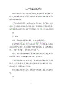 2018个人工作总结的写法.docx