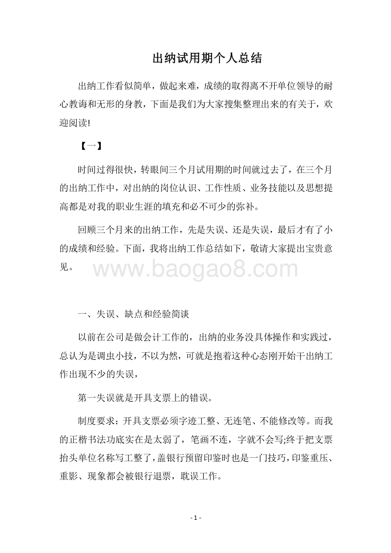 2018-2019出纳试用期个人总结.docx_第1页