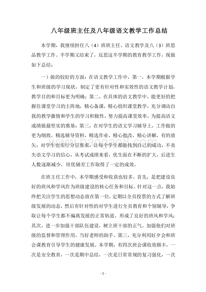 2018-2019八年级班主任及八年级语文教学工作总结.docx_第1页