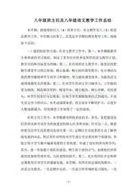 2018-2019八年级班主任及八年级语文教学工作总结.docx