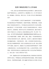 2018党员干部创先争优个人工作总结.docx