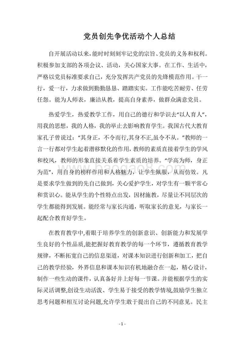 2018党员创先争优活动个人总结.docx_第1页