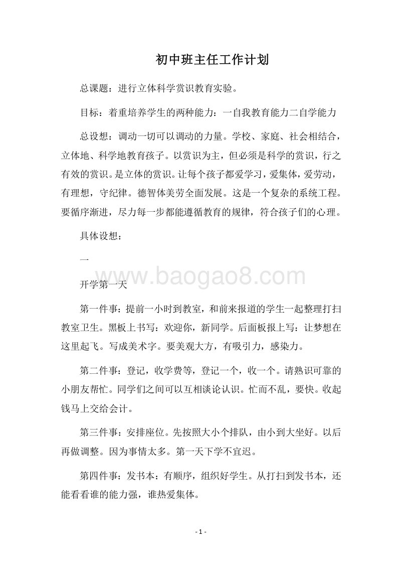 2018-2019初中班主任工作计划.docx_第1页