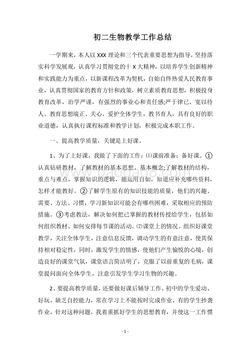 2018-2019初二生物教学工作总结_1.docx_第1页