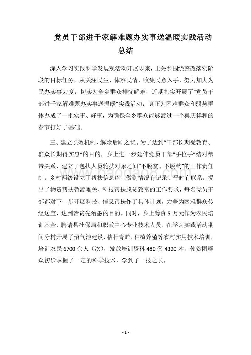 2018党员干部进千家解难题办实事送温暖实践活动总结.docx_第1页