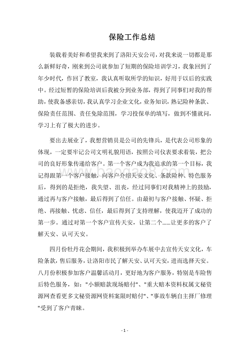 2018保险工作总结.docx_第1页