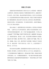 2018保险工作总结.docx