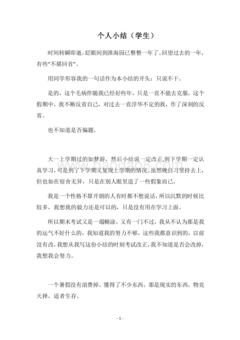 2018个人小结（学生）.docx_第1页