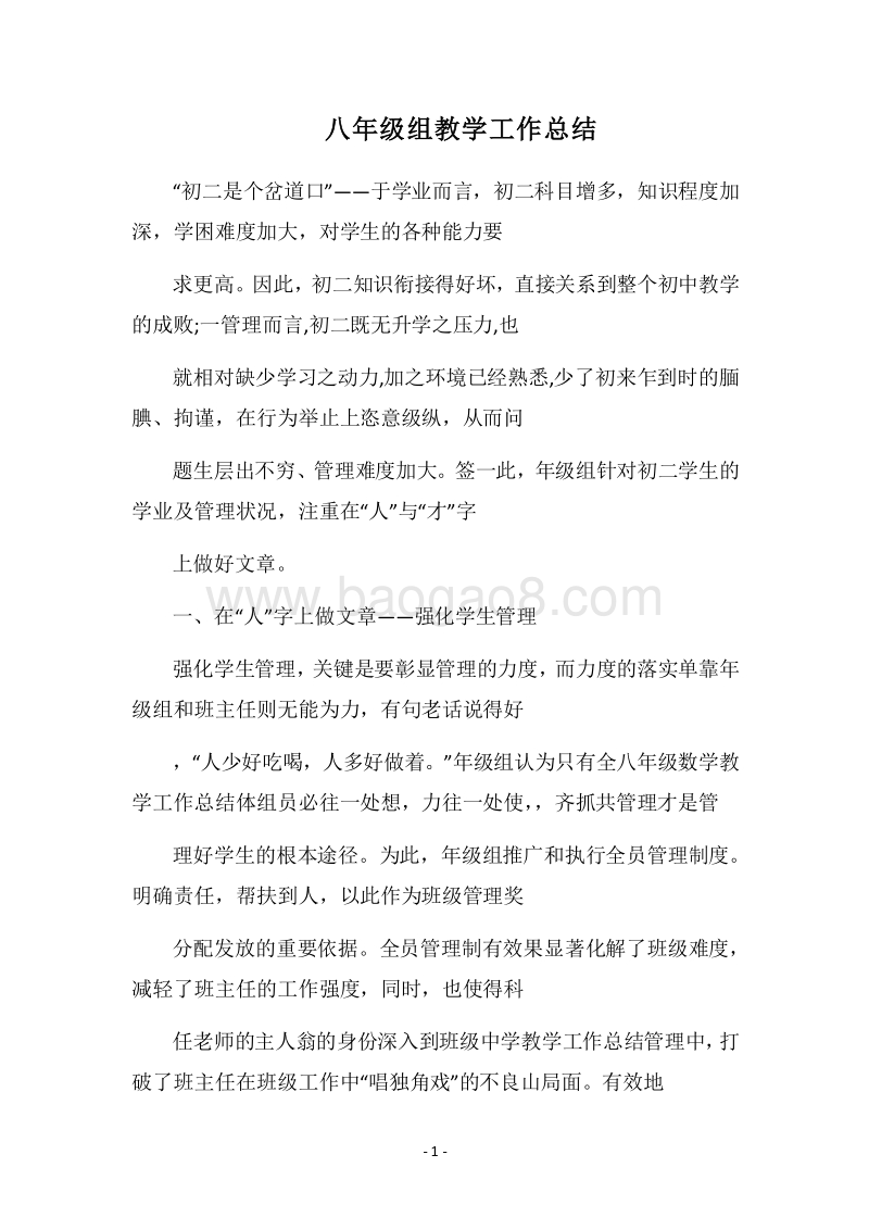 2018八年级组教学工作总结.docx_第1页