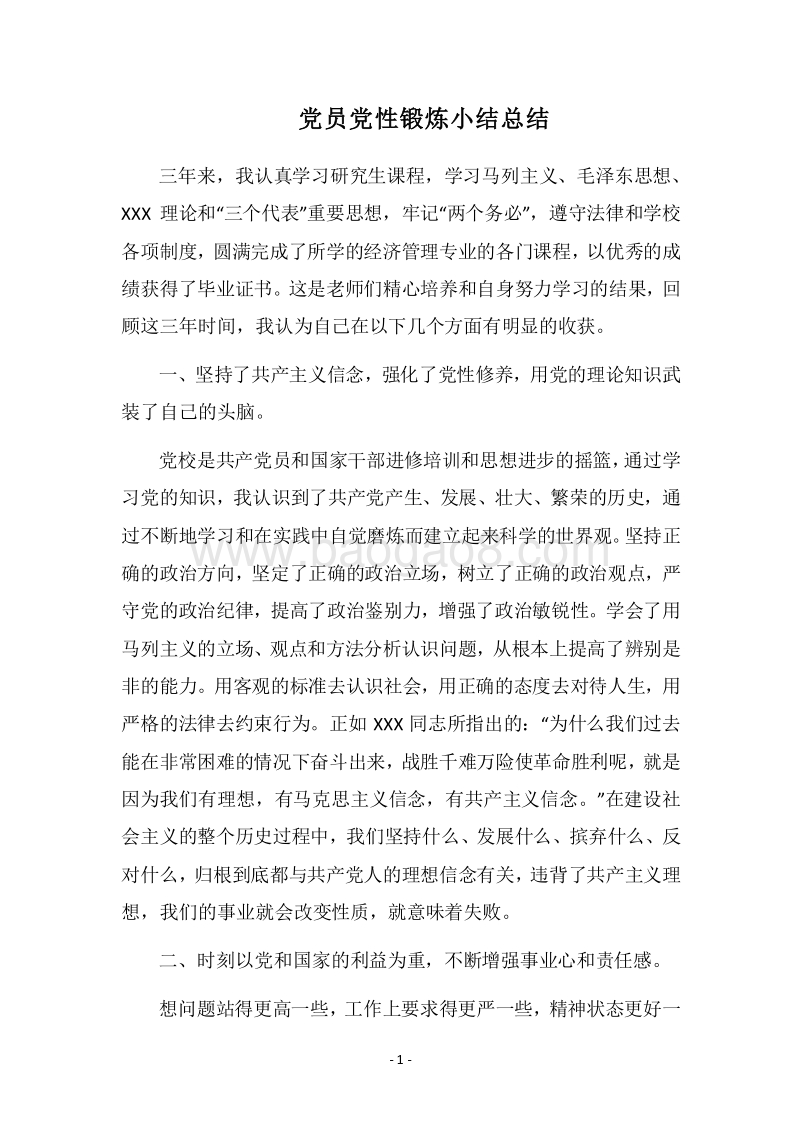 2018党员党性锻炼小结总结.docx_第1页