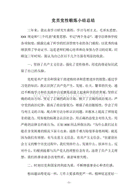 2018党员党性锻炼小结总结.docx