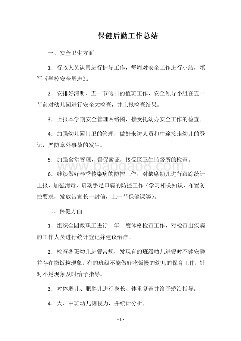 2018-2019保健后勤工作总结.docx_第1页