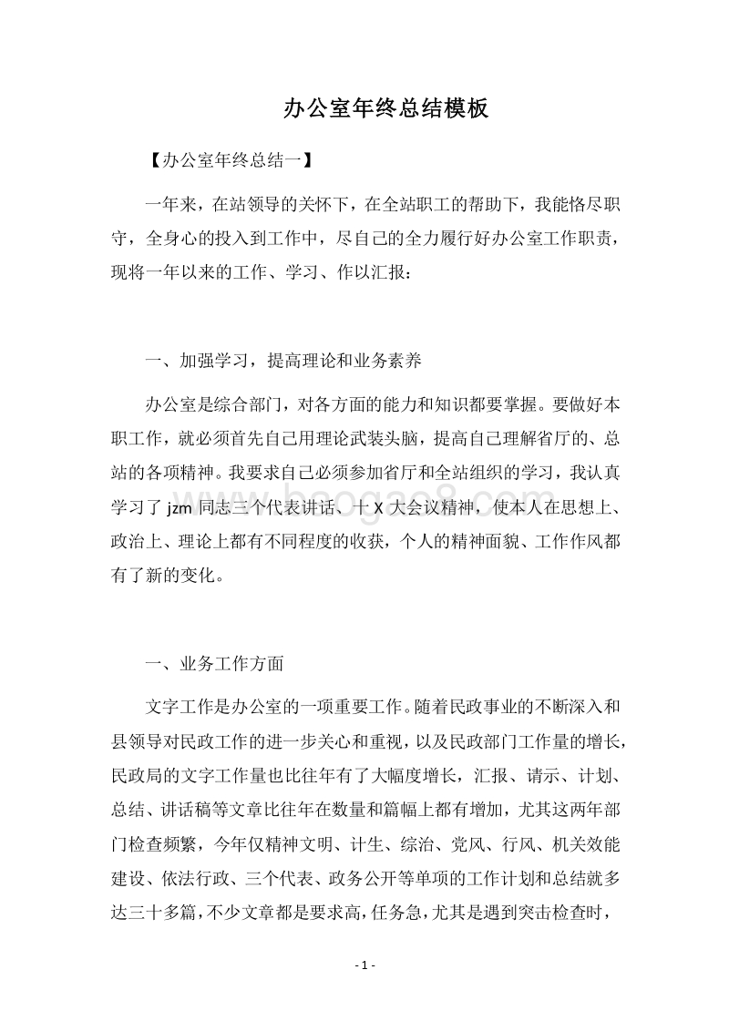 2018-2019办公室年终总结模板.docx_第1页