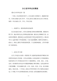 2018-2019办公室年终总结模板.docx