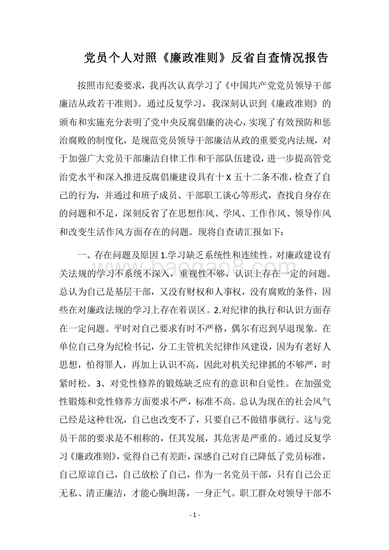 2018党员个人对照《廉政准则》反省自查情况报告.docx_第1页