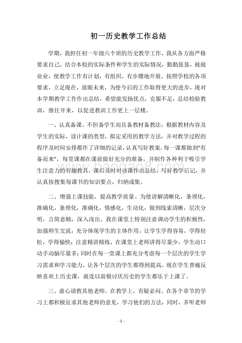 2018-2019初一历史教学工作总结.docx_第1页