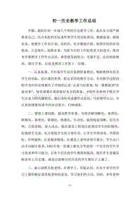 2018-2019初一历史教学工作总结.docx