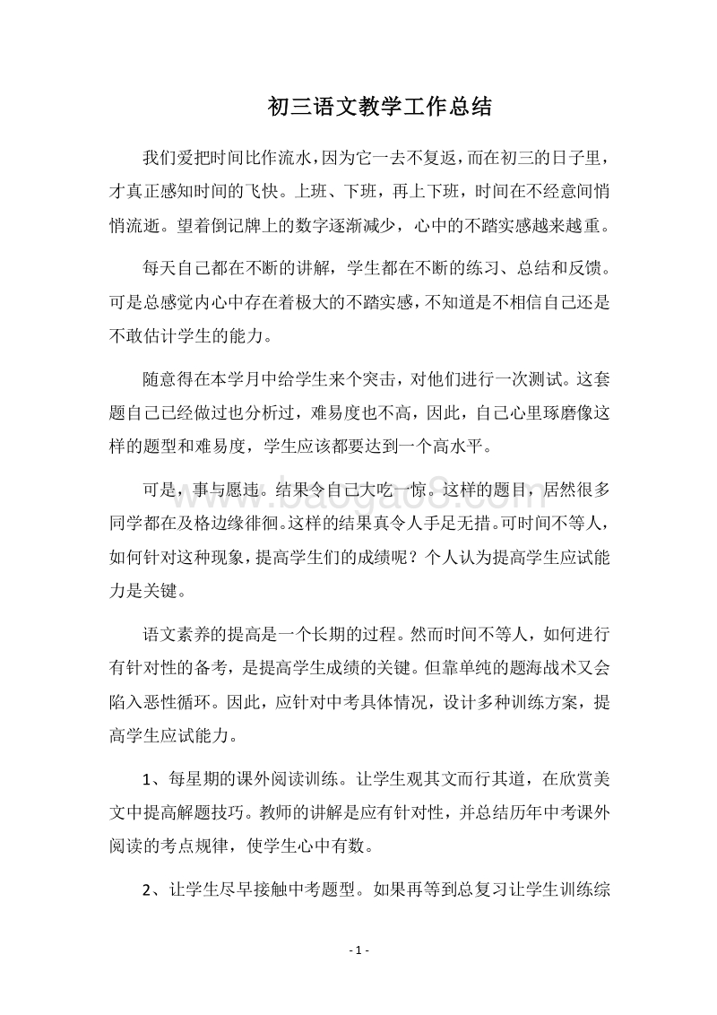 2018-2019初三语文教学工作总结.docx_第1页