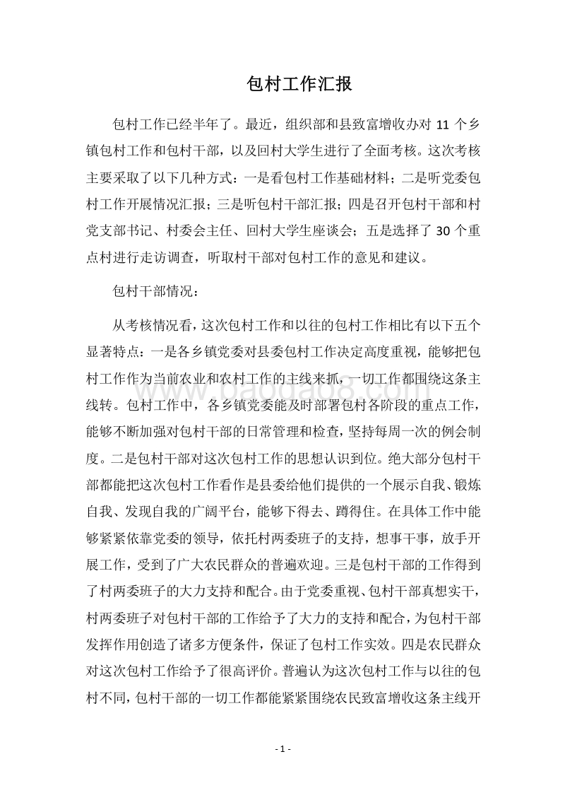 2018包村工作汇报.docx_第1页