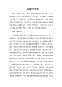 2018包村工作汇报.docx