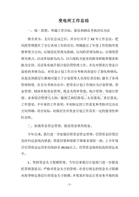 2018-2019变电所工作总结.docx